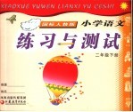 小学语文练习与测试 二年级 下 国标人教版