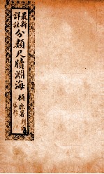 最新详注分类尺牍渊海 亲戚类