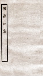 堂别集六种 梨岳诗集