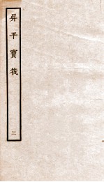 生平宝笩 3