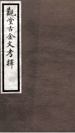 海宁王忠悫公遗书 毛公鼎铭考释