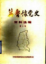 冀鲁豫党史资料选编 第6集