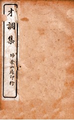 才调集卷 第3-5