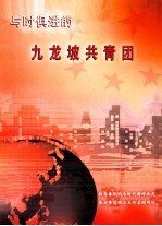 与时俱进的 九龙坡共青团