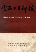 食品工业科技 1980年 第3期 总第5期