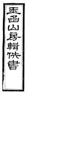 玉函山房辑佚书 6 第3册