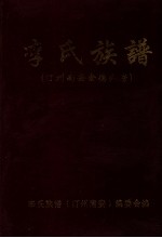 李氏族谱 汀州南安金德公务