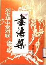 刘宝华中堂对联书法集