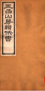 玉函山房辑佚书 4 第6册
