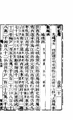 横云山人集 地理四-五
