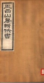 玉函山房辑佚书 8 第2册