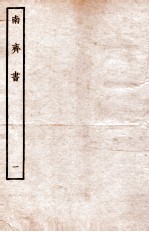南齐书 本纪 1