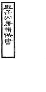 玉函山房辑佚书 6 第6册