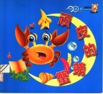 顽皮的螃蟹