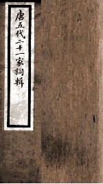 海宁王忠悫公遗书 南唐二主词辑 1-20