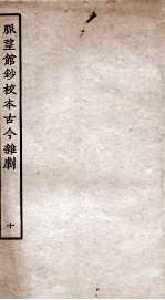 脉望馆钞校本古今杂剧 10
