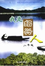 绍兴市地方课程 我是绍兴人 八年级