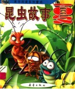 昆虫故事·夏