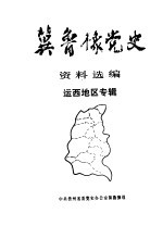 冀鲁豫党史资料选编 运西地区专辑 1