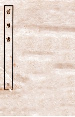 旧唐书 本纪 3