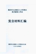 重庆市九龙坡区人大常委会 机关建设工作会 发言材料汇编