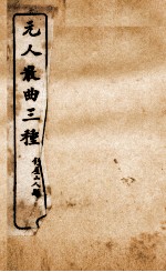 重编增校张小山北曲聊乐府 中