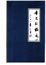 辛巳联稿之一 二〇〇一年三月识