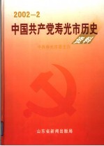 中国共产党寿光市历史资料 2002年7月-12月