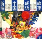 新编中国成语故事 下