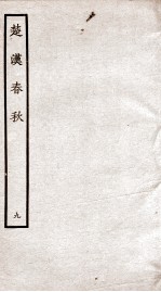 楚汉春秋 9
