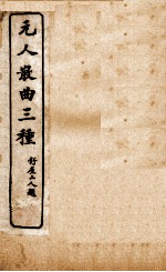 元人散曲三种 元四家散曲 2-4
