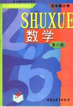 五年制小学 数学 第8册