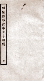 脉望馆钞校本古今杂剧 4