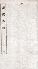 楚汉春秋 2