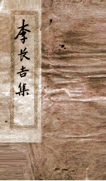 李长吉集 卷1-2