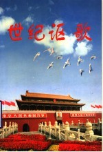 建设银行山东省分行庆国庆迎澳门回归征文获奖作品选集 1999.10