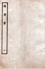 南齐书 志 6