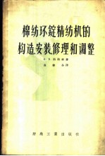 棉纺环锭精纺机的构造、安装、修理和调整