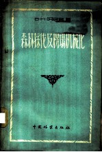森林采伐及楞场机械化 第1册