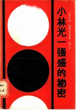 小林光一强盛的秘密