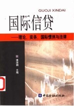 国际信贷 理论、实务、国际惯例与法律