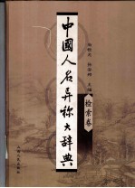 中国人名异称大辞典 检索卷