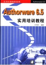 Authorware 6.5实用培训教程