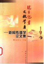既当记者 又做学者 新闻传播学论文集