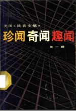 美国读者文摘 第1册