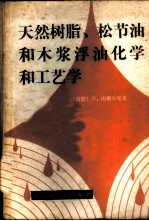 天然树脂、松节油和木桨浮油化学和工艺学