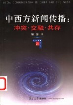 中西方新闻传播:冲突·交融·共存