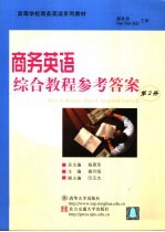 商务英语综合教程参考答案 第2册