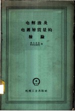 电解液及电镀层质量的检验