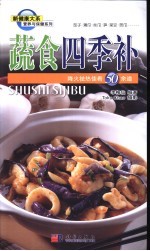 蔬食四季补 降火祛热佳肴50余道